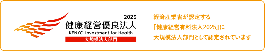 健康経営優良法人2024