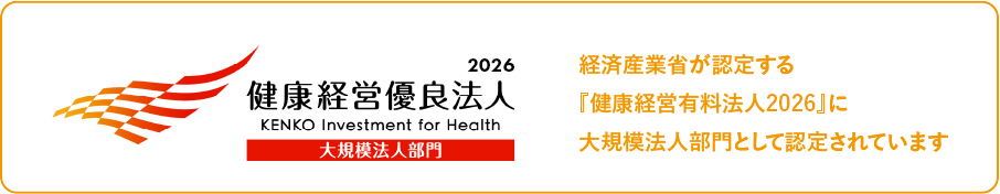 健康経営優良法人2026